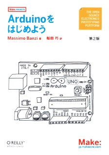 Arduino Uno チュートリアル 書籍 Arduino をはじめよう