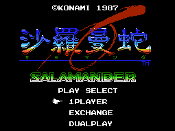 沙羅曼蛇[MSX]