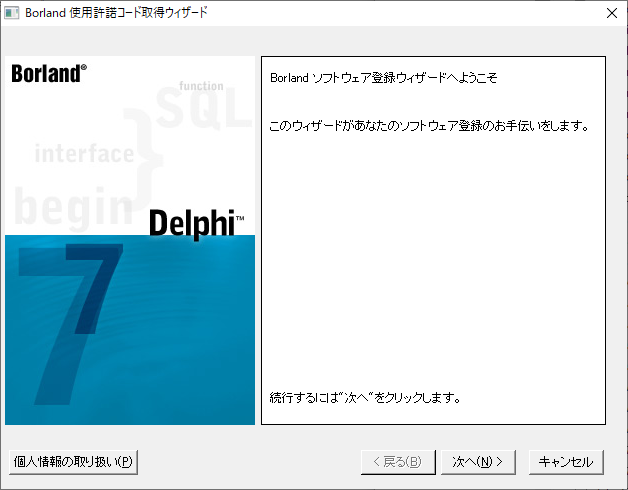 Delphi 7 (7.1) を Windows 10 / 11 にインストールする