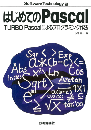 技術評論社の Software Technology シリーズから Pascal 関連の書籍を