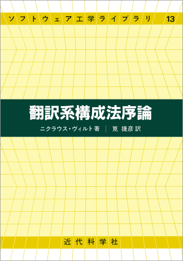 55％以上節約 翻訳系構成法序論 ニクラウス・ヴィルト Niklaus Wirth